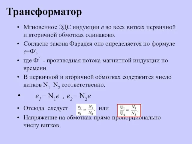 Мгновенное ЭДС индукции е во всех витках первичной и вторичной обмотках