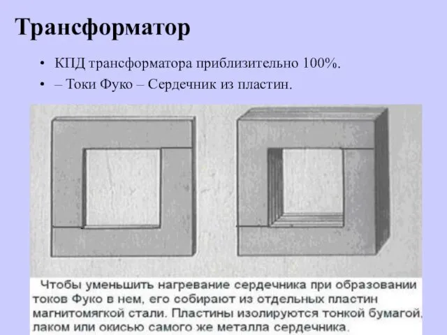 КПД трансформатора приблизительно 100%. – Токи Фуко – Сердечник из пластин. Трансформатор