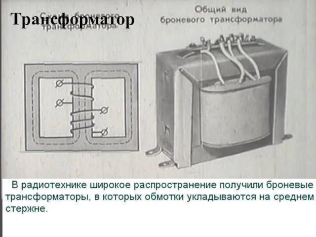 Трансформатор