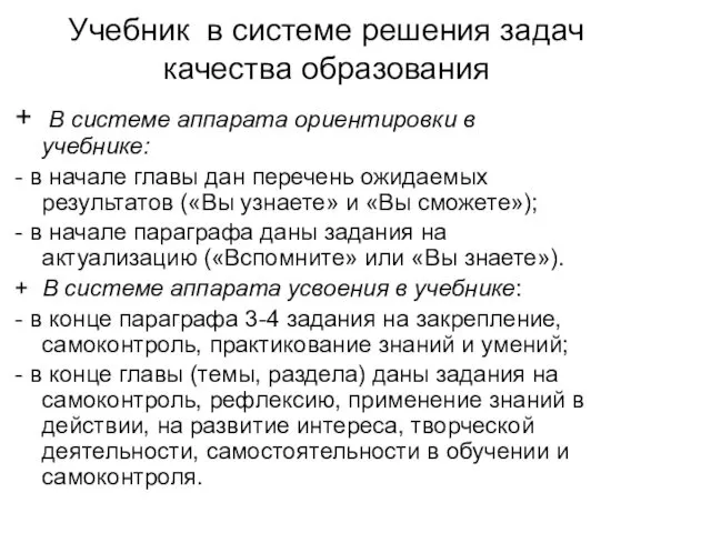 Учебник в системе решения задач качества образования + В системе аппарата