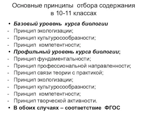 Основные принципы отбора содержания в 10-11 классах Базовый уровень курса биологии