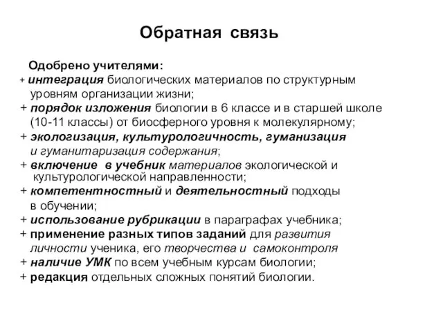 Обратная связь Одобрено учителями: + интеграция биологических материалов по структурным уровням