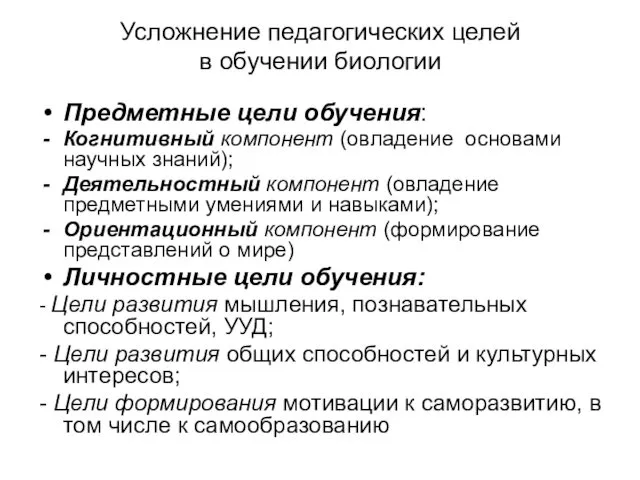 Усложнение педагогических целей в обучении биологии Предметные цели обучения: Когнитивный компонент