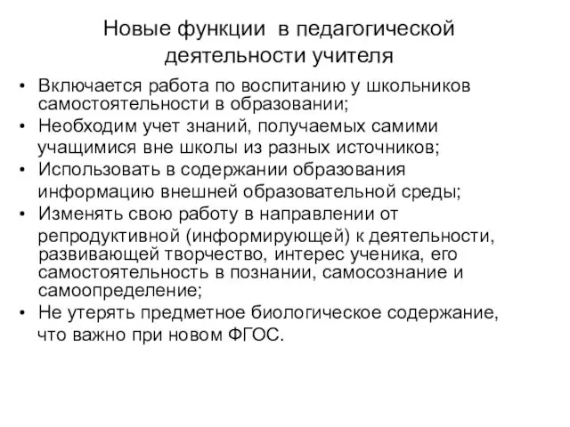 Новые функции в педагогической деятельности учителя Включается работа по воспитанию у