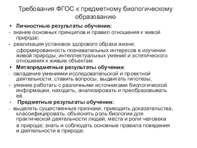 Требования ФГОС к предметному биологическому образованию Личностные результаты обучения: - знание