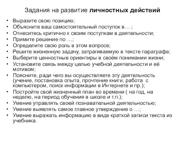 Задания на развитие личностных действий Выразите свою позицию; Объясните ваш самостоятельный