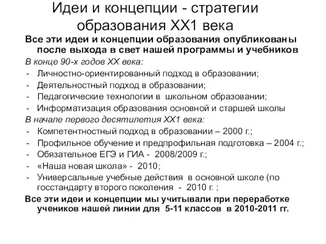 Идеи и концепции - стратегии образования ХХ1 века Все эти идеи