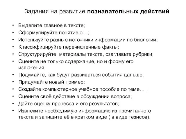 Задания на развитие познавательных действий Выделите главное в тексте; Сформулируйте понятие