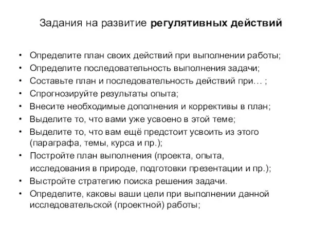 Задания на развитие регулятивных действий Определите план своих действий при выполнении