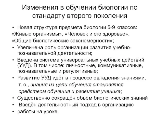 Изменения в обучении биологии по стандарту второго поколения Новая структура предмета