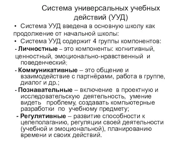 Система универсальных учебных действий (УУД) Система УУД введена в основную школу