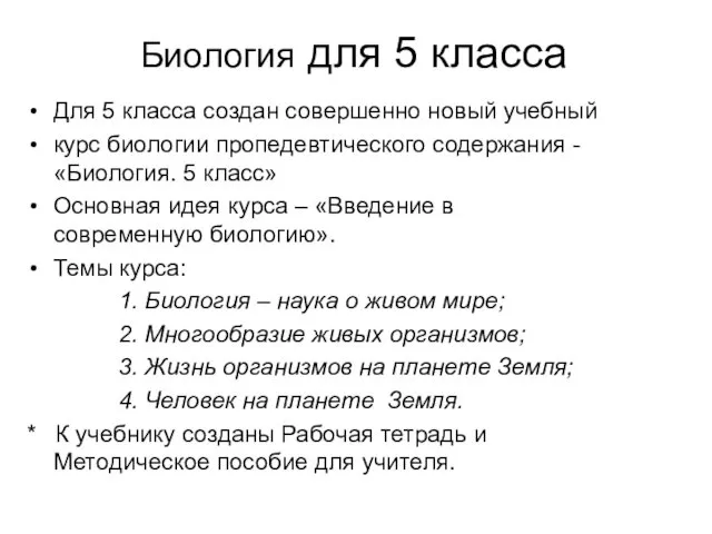 Биология для 5 класса Для 5 класса создан совершенно новый учебный