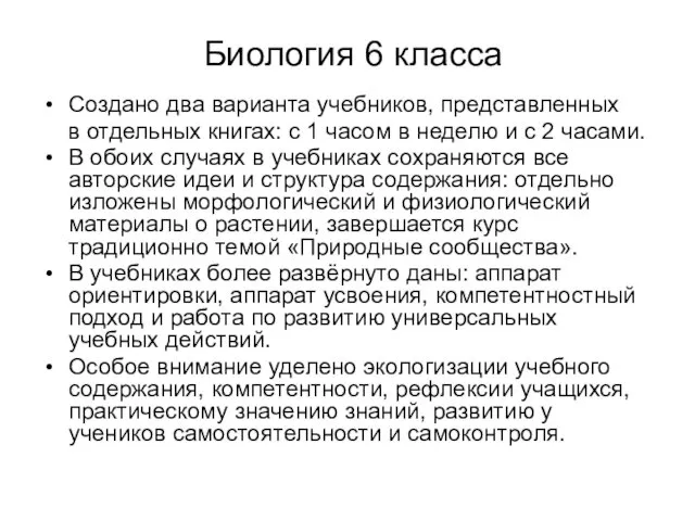 Биология 6 класса Создано два варианта учебников, представленных в отдельных книгах: