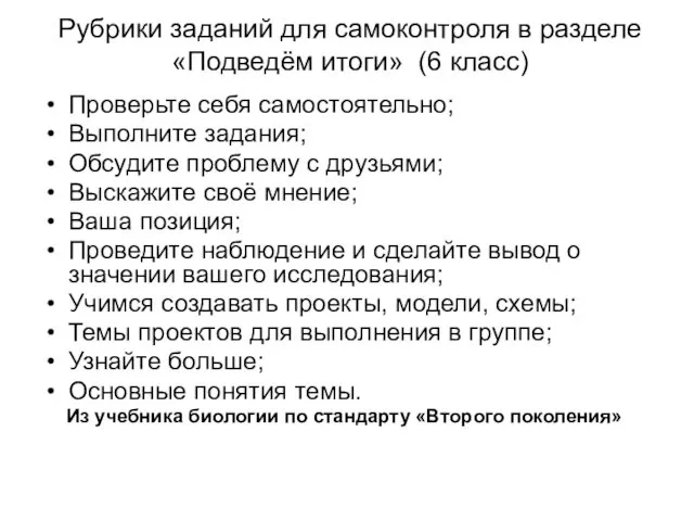 Рубрики заданий для самоконтроля в разделе «Подведём итоги» (6 класс) Проверьте