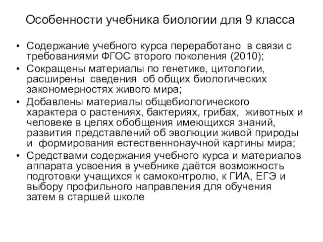 Особенности учебника биологии для 9 класса Содержание учебного курса переработано в