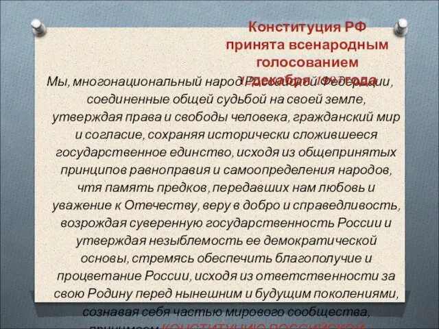 Мы, многонациональный народ Российской Федерации, соединенные общей судьбой на своей земле,