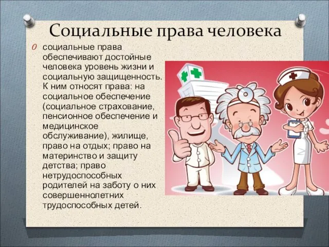 Социальные права человека социальные права обеспечивают достойные человека уровень жизни и