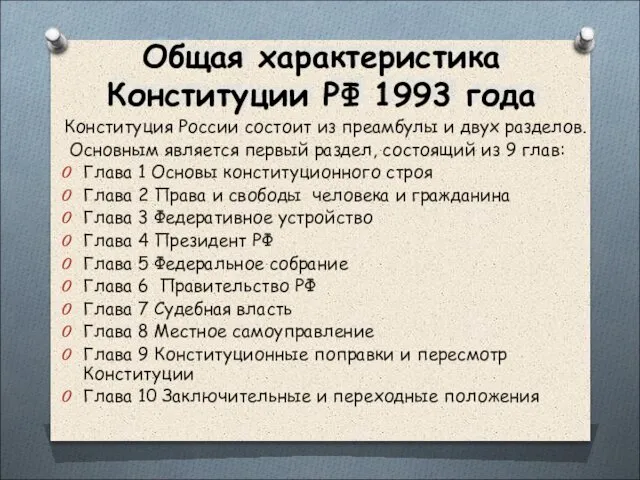 Общая характеристика Конституции РФ 1993 года Конституция России состоит из преамбулы