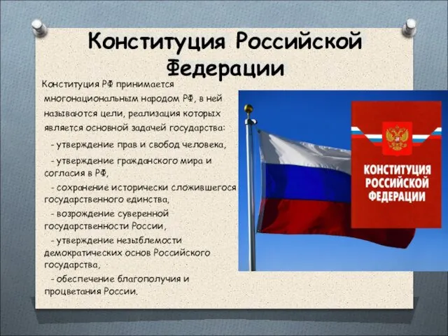 Конституция Российской Федерации Конституция РФ принимается многонациональным народом РФ, в ней