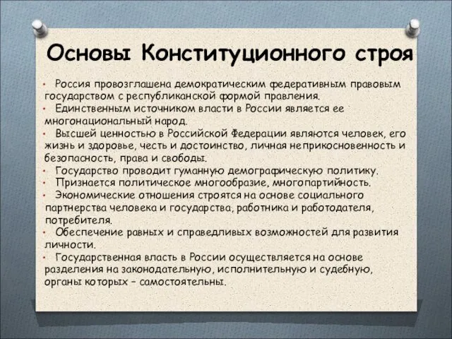 Основы Конституционного строя Россия провозглашена демократическим федеративным правовым государством с республиканской