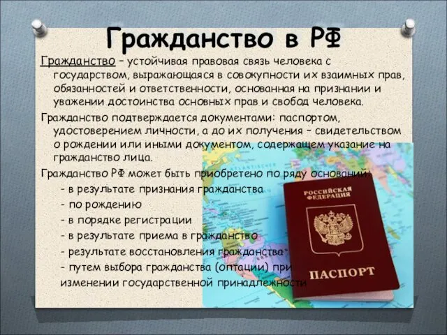 Гражданство в РФ Гражданство – устойчивая правовая связь человека с государством,