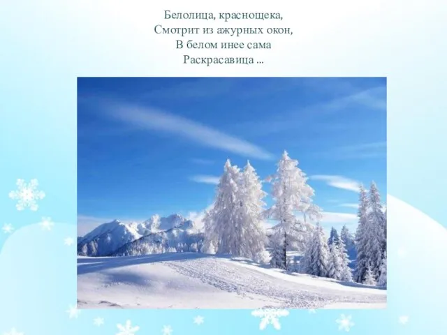 Белолица, краснощека, Смотрит из ажурных окон, В белом инее сама Раскрасавица ...