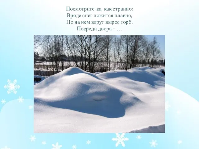 Посмотрите-ка, как странно: Вроде снег ложится плавно, Но на нем вдруг