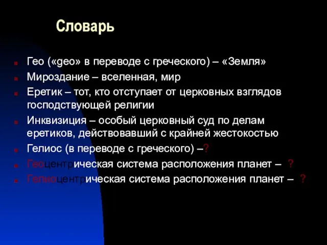 Словарь Гео («geo» в переводе с греческого) – «Земля» Мироздание –