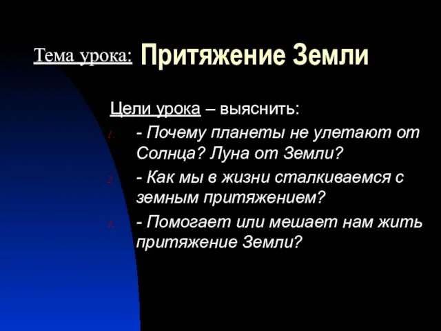 Притяжение Земли Цели урока – выяснить: - Почему планеты не улетают