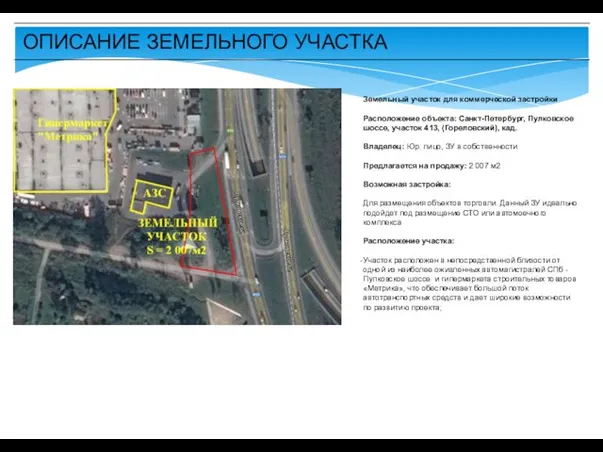 ОПИСАНИЕ ЗЕМЕЛЬНОГО УЧАСТКА ЛЕНТА К-РАУТА ПНК-2 Nordway АКМ Земельный участок для