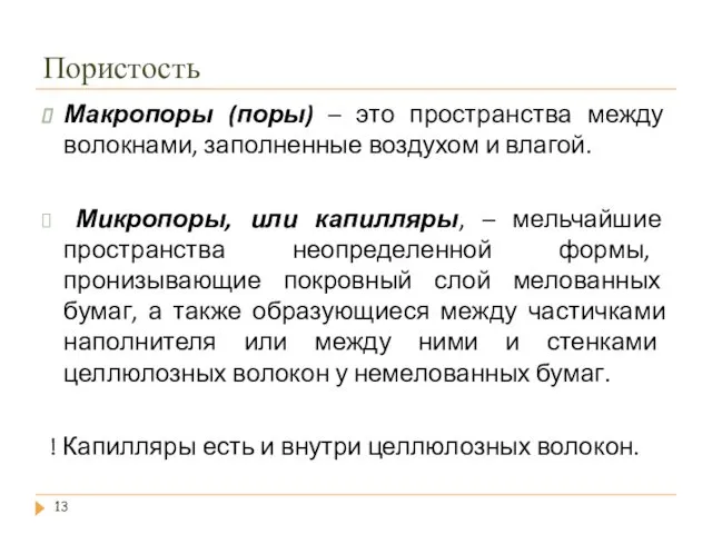 Пористость Макропоры (поры) – это пространства между волокнами, заполненные воздухом и