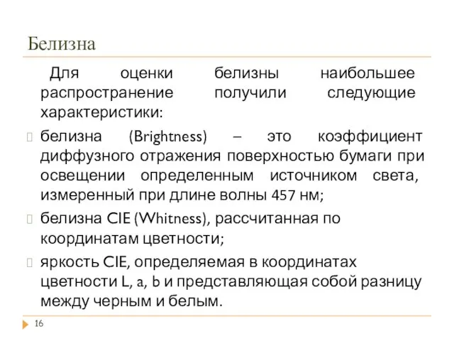 Белизна Для оценки белизны наибольшее распространение получили следующие характеристики: белизна (Brightness)