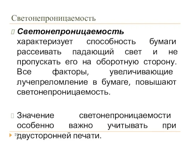 Светонепроницаемость Светонепроницаемость характеризует способность бумаги рассеивать падающий свет и не пропускать