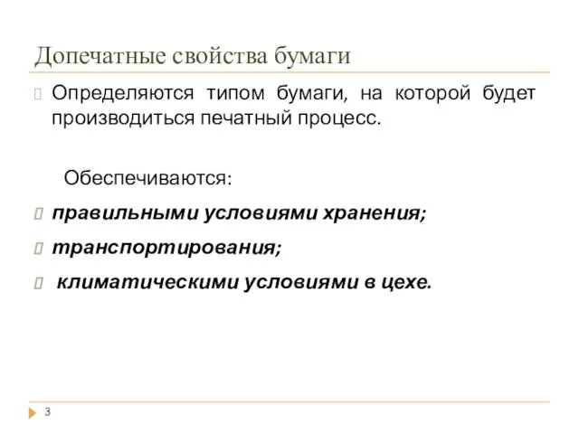 Допечатные свойства бумаги Определяются типом бумаги, на которой будет производиться печатный