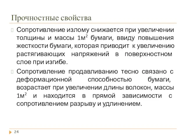 Прочностные свойства Сопротивление излому снижается при увеличении толщины и массы 1м2