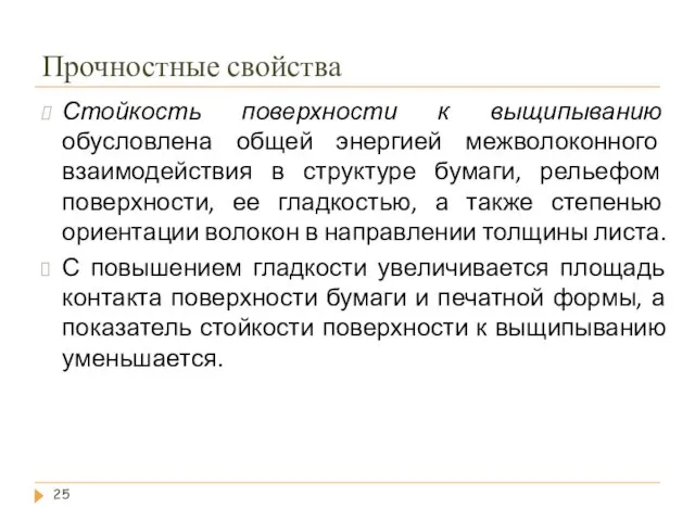 Прочностные свойства Стойкость поверхности к выщипыванию обусловлена общей энергией межволоконного взаимодействия