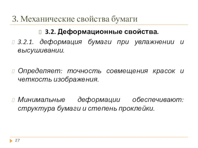 3. Механические свойства бумаги 3.2. Деформационные свойства. 3.2.1. деформация бумаги при