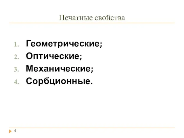 Печатные свойства Геометрические; Оптические; Механические; Сорбционные.