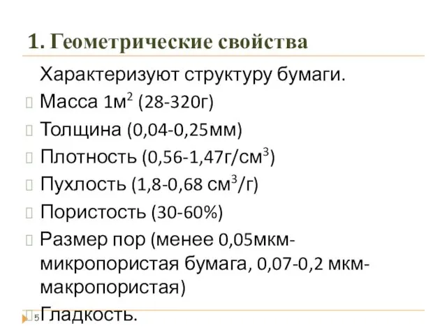 1. Геометрические свойства Характеризуют структуру бумаги. Масса 1м2 (28-320г) Толщина (0,04-0,25мм)