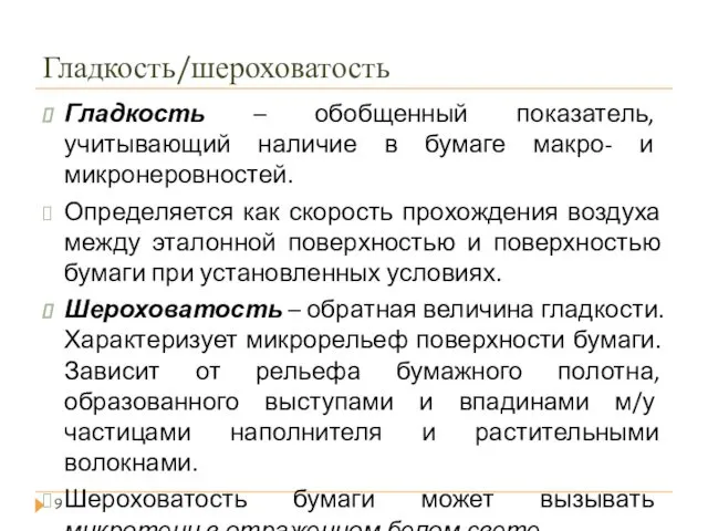 Гладкость/шероховатость Гладкость – обобщенный показатель, учитывающий наличие в бумаге макро- и