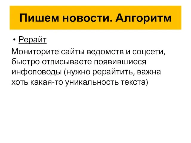 Пишем новости. Алгоритм Рерайт Мониторите сайты ведомств и соцсети, быстро отписываете