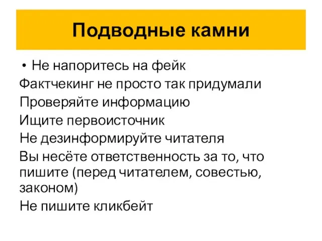 Подводные камни Не напоритесь на фейк Фактчекинг не просто так придумали