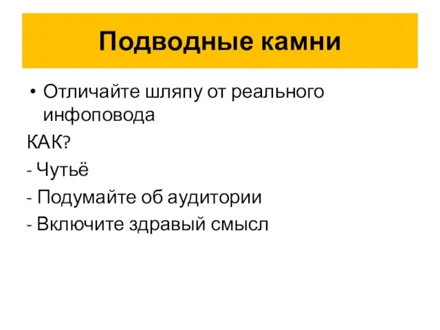 Подводные камни Отличайте шляпу от реального инфоповода КАК? - Чутьё -