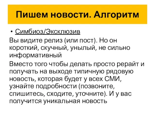 Пишем новости. Алгоритм Симбиоз/Эксклюзив Вы видите релиз (или пост). Но он