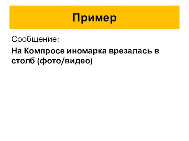 Пример Сообщение: На Компросе иномарка врезалась в столб (фото/видео)