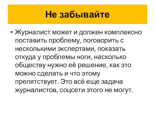 Не забывайте Журналист может и должен комплексно поставить проблему, поговорить с