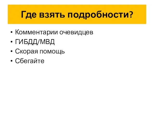 Где взять подробности? Комментарии очевидцев ГИБДД/МВД Скорая помощь Сбегайте