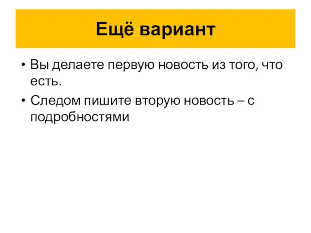 Ещё вариант Вы делаете первую новость из того, что есть. Следом