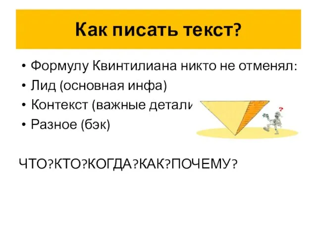 Как писать текст? Формулу Квинтилиана никто не отменял: Лид (основная инфа)