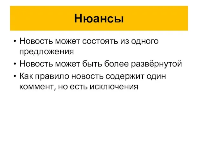 Нюансы Новость может состоять из одного предложения Новость может быть более